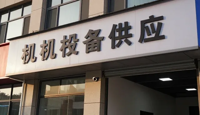 设备生产制造帮助解决机械设备供应问题